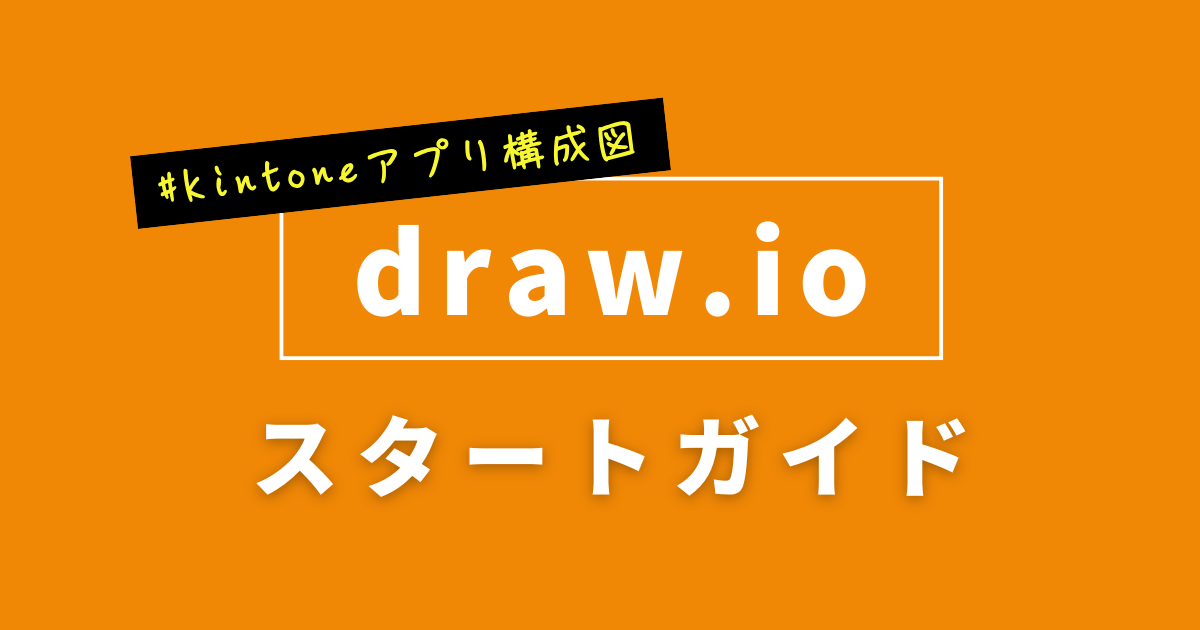 draw.ioスタートガイド（kintoneアプリ構成）