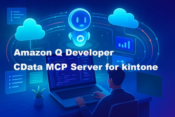 Amazon Q Developer で CData MCP Server for kintone をタダで使ってみた