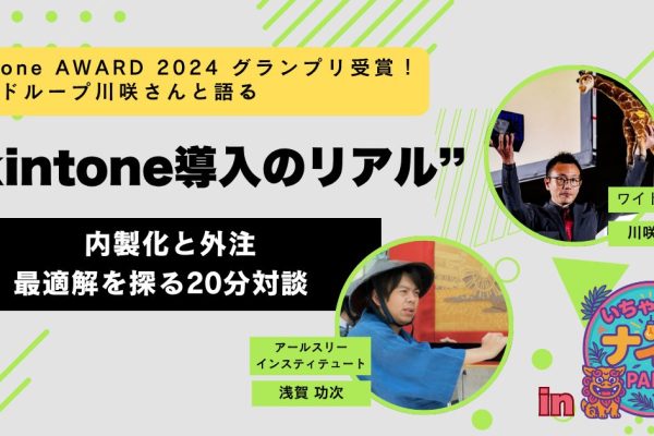 対談企画kintone導入のリアル開催レポートのキービジュアル
