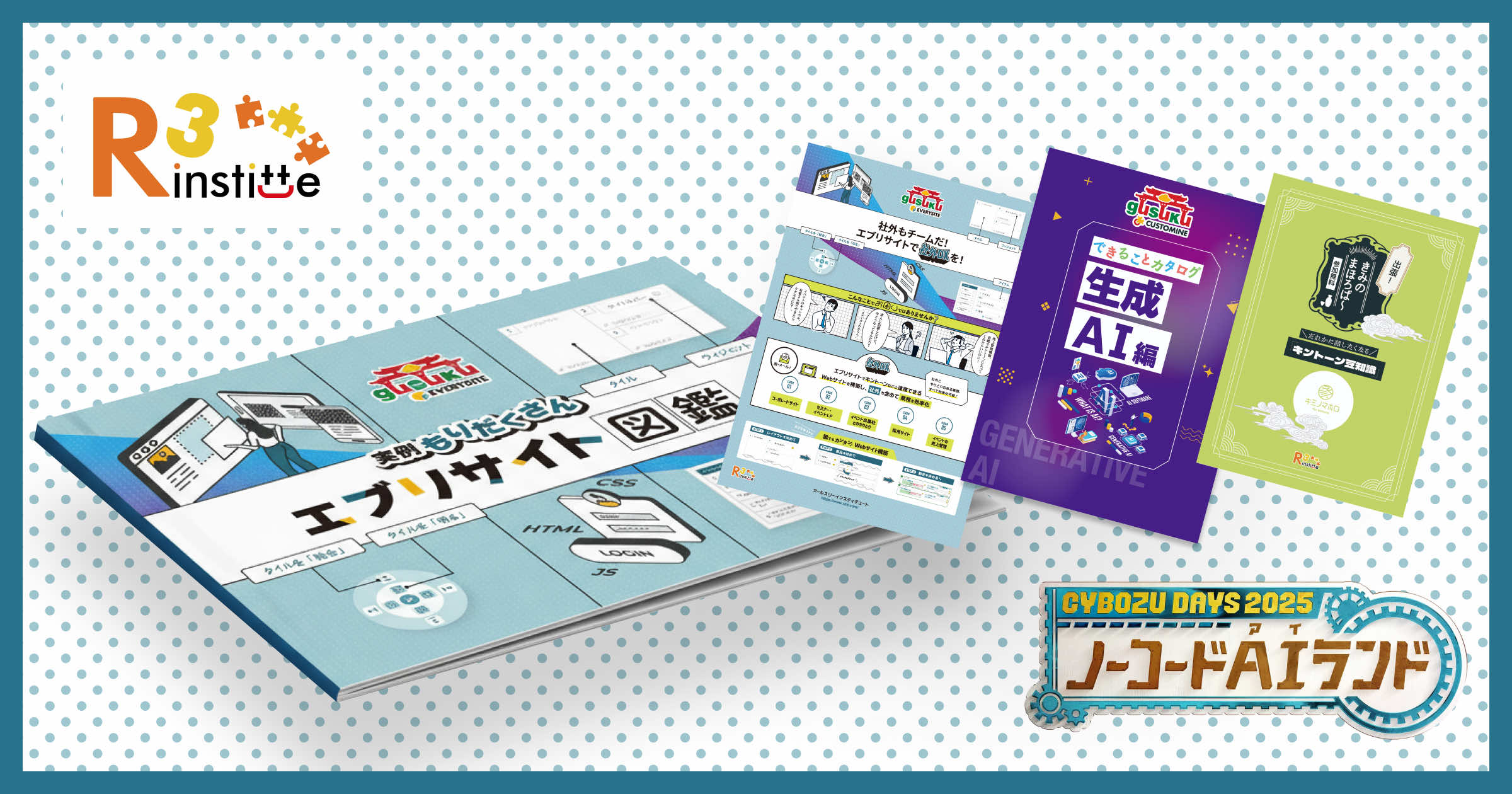 デザインで振り返るCybozu Days 2025