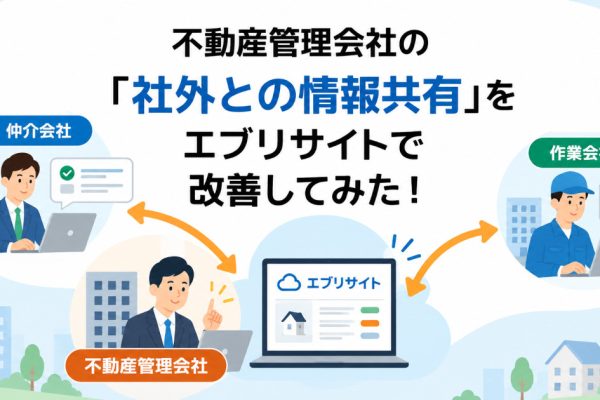 不動産管理会社の「社外との情報共有」をエブリサイトで改善してみた！