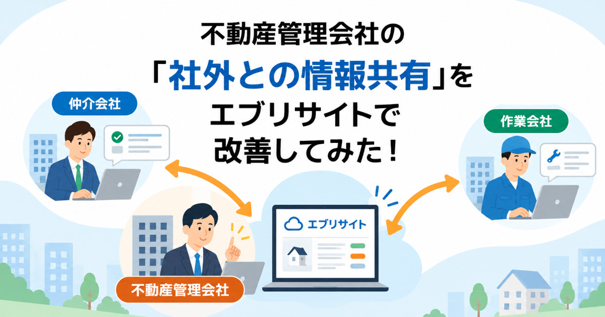 不動産管理会社の「社外との情報共有」をエブリサイトで改善してみた！